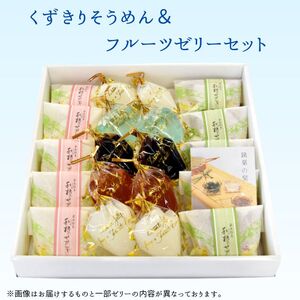くずきりそうめん＆フルーツゼリーセット 各10個／計20個 和菓子 洋菓子 お菓子 手作り 詰め合わせ おやつ