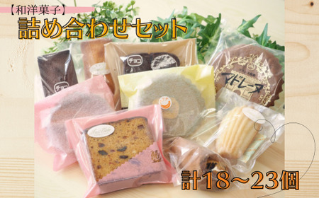 【和洋菓子】詰め合わせセット　計18～23個