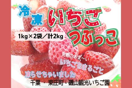 冷凍いちご「つぶっこ」　1kg×2袋／計2kg