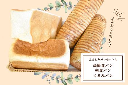 shopはっぴぃの手作りふんわりパンセットA 高級食パン 朝食用食パン くるみパン パン 詰め合わせ セット 食パン トースト 小分け 冷凍 朝食 おやつ 千葉県 東庄町 25,550円