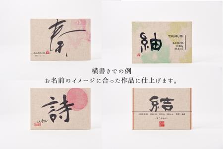 お子様の誕生記念にオーダー【オリジナル書作品】 唯一無二の命名書 