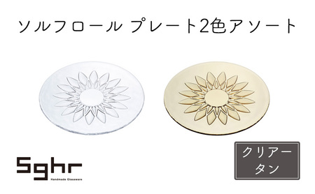 皿 2枚 ソルフロール プレート 2色 アソート セット ペア Sghr スガハラ 平皿 ガラス皿 プレート 食器 ガラス ガラスプレート デザートプレート おしゃれ かわいい 日用品 キッチン キッチン用品 インテリア 千葉 千葉県 九十九里町 九十九里