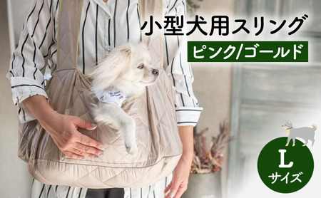 犬スリング☆Ｌサイズ ペット用品 小型犬用スリングLサイズ(ピンク/ゴールド) ペット