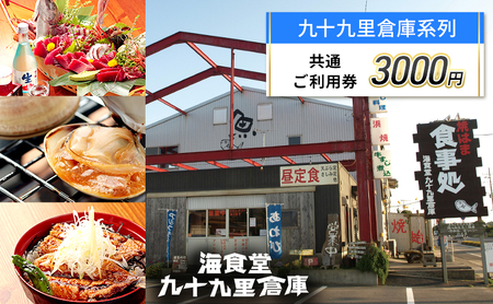 3,000円　ご利用券 チケット 利用券 お食事 宿泊 観光 九十九里倉庫 バーベキューガーデン 中華喜らく 民宿喜らく 九十九里 千葉県 7,400円