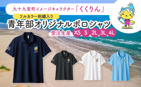 【受注生産】九十九里町イメージキャラクター「くくりん」フルカラー刺繡入り　青年部オリジナルポロシャツ　ホワイト　受注生産　XS,S,2L,3L,4L ポロシャツ 男女兼用 ポリエステル 九十九里町 千葉県 2L