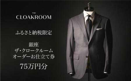 ザ・クロークルーム オーダーお仕立券 寄付額250万円コース 紳士服 メンズ スーツ ビジネススーツ オーダー オーダーメイド 仕立券 ギフト 贈り物 九十九里町 千葉県