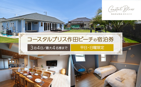 宿泊券 コースタルブリス作田ビーチ 3泊4日 最大4名様まで 平日 日曜 限定 ギフト券 ペットと泊まれる宿