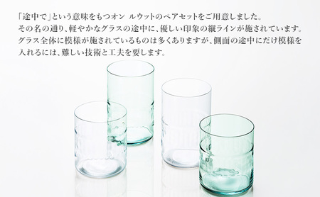 オンルウット グラス M 2個（クリアー・リサイクル）　食器 グラス ペアグラス コップ ガラス 硝子 手作り ギフト プレゼント 贈り物 九十九里町 千葉