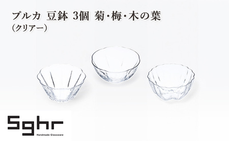 プルカ 豆鉢 3個 菊・梅・木の葉（クリアー）　食器 うつわ 器 小鉢 薬味皿 アクセサリートレイ 手作り ギフト プレゼント 贈り物 九十九里町 千葉