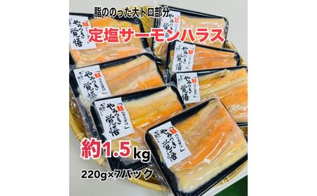 鮭 定塩ハラス220g×7パック（約1.5kg） 魚 ハラス 魚介 海の幸 小分けパック 食べきりサイズ 簡単調理 香ばしい ふっくら おかず ご飯のお供 九十九里町 千葉県
