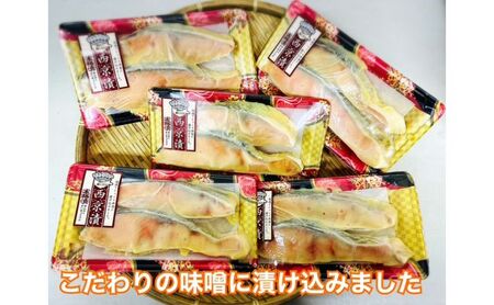 鮭 チリ銀西京漬け2切×5パック 銀鮭  西京漬け 魚 魚介 海の幸 厳選 ふっくら 西京みそ フライパン 簡単調理 おかず ご飯のお供 九十九里町 千葉県