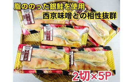 鮭 チリ銀西京漬け2切×5パック 銀鮭  西京漬け 魚 魚介 海の幸 厳選 ふっくら 西京みそ フライパン 簡単調理 おかず ご飯のお供 九十九里町 千葉県