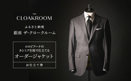 チケット 千葉 ロロピアーナのカシミア生地で仕立てるオーダージャケットお仕立て券 ジャケット ファッション 仕立て オーダー 利用券 利用チケット 商品券 九十九里町 千葉県