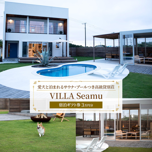 【愛犬と泊まれるサウナ・プールつき高級貸別荘】「VILLA Seamu」宿泊ギフト券 3万円分