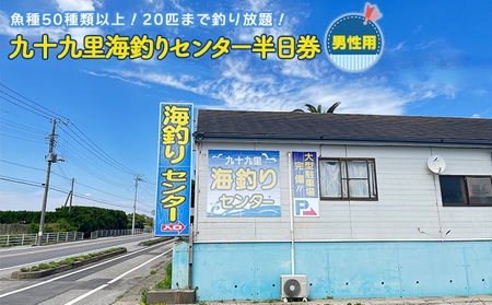 釣り 九十九里 海づりセンター 半日券 男性用 チケット 千葉 体験 海づり 海釣センター 釣り放題 20匹 50種類 高級魚 釣り堀 