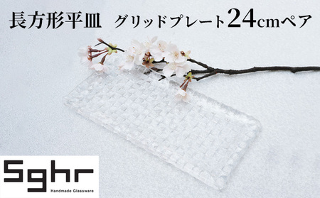 グリッドプレート24cm長方形ペアSghr スガハラ ガラス 皿 食器