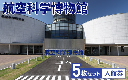 No.036 航空科学博物館 入館券5枚セット