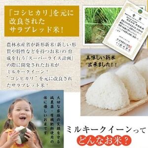 【令和6年産】 ミルキークイーン　米5kg精米済み　(白米)金賞・千葉大学共同研究米【1090065】