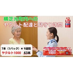 ヤクルト配達見守り訪問(9週間/Yakult1000 63本)横芝光町にお住まいの方【1408825】