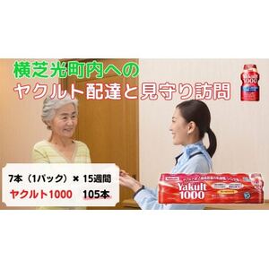 ヤクルト配達見守り訪問(15週間/Yakult1000　105本)横芝光町にお住まいの方【1408826】