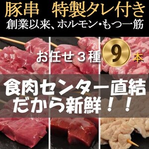 [豚串3種×3本]合計9本【おまかせセット】新鮮!カシラ・タン・ハツ・レバー・シロ・ハラミ・テッポウ【配送不可地域：離島・沖縄県】【1490763】 10,500円