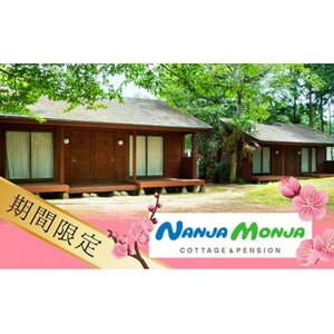 坂田の梅林をのんびり散策 1泊2日ペアチケット(ウッディコテージ)【1490894】