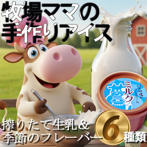 牧場アイス 季節のお勧め大人気6個セット【行木牧場のアイスクリームセット】しぼりたて牛乳で作りました【配送不可地域：離島】【1491605】