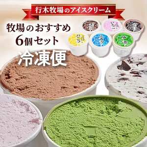 牧場アイス 季節のお勧め大人気6個セット【行木牧場のアイスクリームセット】しぼりたて牛乳で作りました【配送不可地域：離島】【1491605】