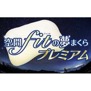 【枕】空間fit(フィット)の夢まくらプレミアム「頭をのせれば夢ごこち…」【1491824】