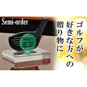 オリジナルゴルフオブジェ〈セミオーダー〉コンペの景品や退職祝の記念品に【1491850】