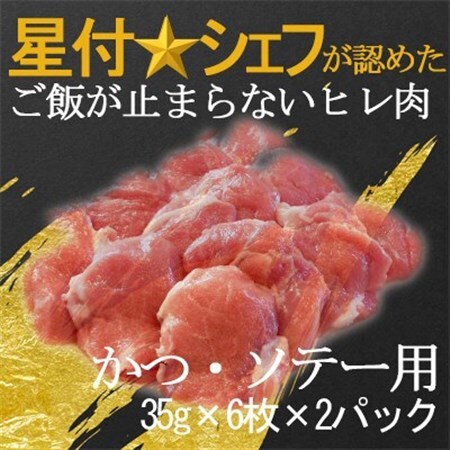 千葉県産房総オリヴィアポーク・ヒレ肉かつ・ソテー用　35g×6枚入り×2パック【配送不可地域：離島】【1502743】 11,250円
