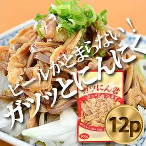 ガツにん君　ガツのにんにく漬(200g×12P)　ガツ刺し【配送不可地域：離島・沖縄県】【1900164】