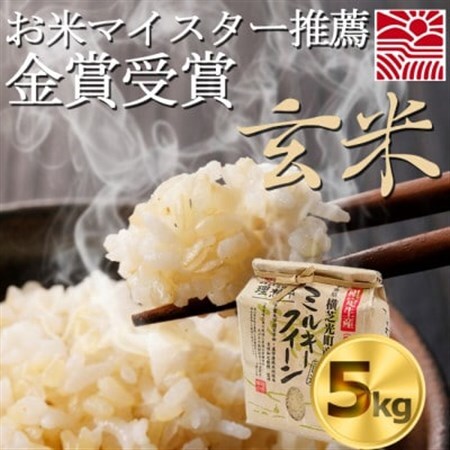 【令和7年産】ミルキークイーン　玄米5kg　金賞・千葉大学共同研究米【1666858】