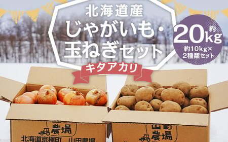 北海道産 じゃがいも キタアカリ 玉ねぎ セット M~2Lサイズ混載 各約10kg 合計約20kg 2箱 山田農場 ジャガイモ 芋 いも イモ 玉葱 タマネギ たまねぎ 国産 【2025年10月上旬-2026年3月上旬迄発送予定】