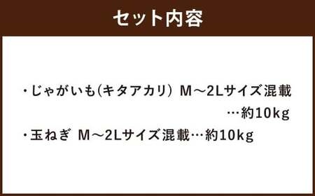 北海道産 じゃがいも キタアカリ 玉ねぎ セット M~2Lサイズ混載 各約10kg 合計約20kg 2箱 山田農場 ジャガイモ 芋 いも イモ 玉葱 タマネギ たまねぎ 国産 【2025年10月上旬-2026年3月上旬迄発送予定】