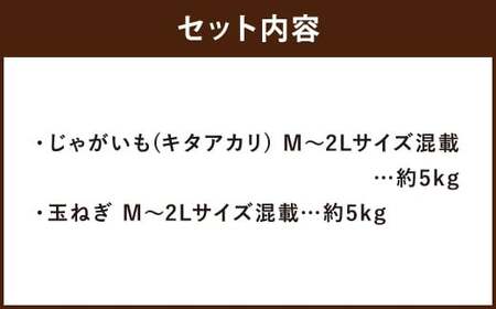 北海道産 じゃがいも キタアカリ 玉ねぎ セット M～2Lサイズ混載 各約5kg 合計約10kg 2箱 山田農場 ジャガイモ 芋 いも イモ 玉葱 タマネギ たまねぎ 国産 【2025年10月上旬-2026年3月上旬迄発送予定】