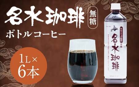 名水珈琲 無糖 1,000ml×6本 （1ケース） コーヒー 珈琲 ブラック ペットボトル ボトルコーヒー 国産 北海道 京極町