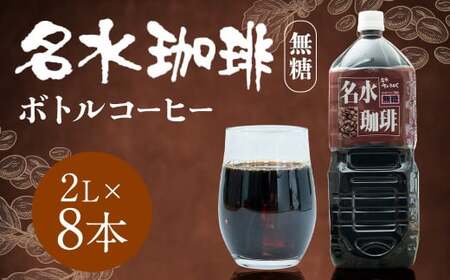 名水珈琲 無糖 2,000ml×8本 （1ケース） コーヒー 珈琲 ブラック ペットボトル ボトルコーヒー 国産 北海道 京極町