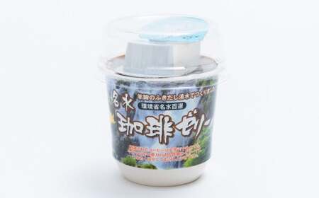 名水珈琲ゼリー 12個入（約130g／個）×2箱 計24個 コーヒーゼリー 珈琲ゼリー コーヒー 珈琲 ゼリー おやつ スイーツ 国産 北海道 京極町