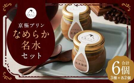 つやごし京極プリン 6個 （カスタードカラメル ・ 名水珈琲 ・ 名水紅茶） 3種×各2個 【京極プリン】 プリン なめらか 名水 セット ぷりん 洋菓子 お菓子 菓子 デザート スイーツ 詰め合わせ 詰合せ 北海道 京極町 冷蔵