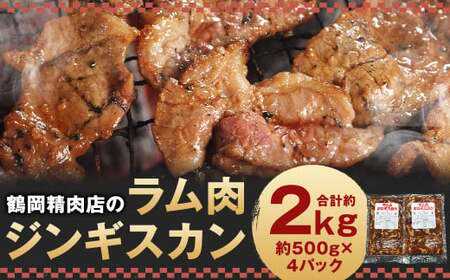 鶴岡精肉店のラム肉 ジンギスカン 計約2kg（約500g×4パック）タレ（80ml×4個）セット お肉 肉 ラム肉 ラム 羊肉 仔羊 スライス