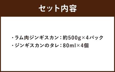 鶴岡精肉店のラム肉 ジンギスカン 計約2kg（約500g×4パック）タレ（80ml×4個）セット お肉 肉 ラム肉 ラム 羊肉 仔羊 スライス