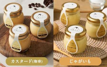 つやごし京極プリン（白いカスタード・カスタードカラメル・カスタード珈琲・じゃがいも）4種×各2個・（名水珈琲・名水紅茶・チョコレート・フロマージュ）4種×各1個【京極プリン】人気12個セット 洋菓子 お菓子 スイーツ デザート