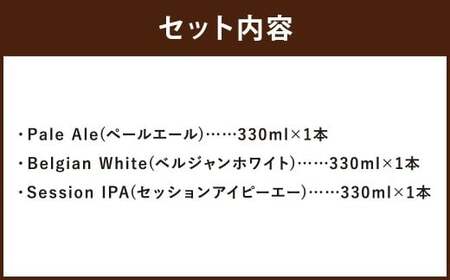 京極麦酒 定番クラフトビール 3本セット （330ml×3本） ビール 飲み比べ セット ペールエール ベルジャンホワイト セッションアイピーエー