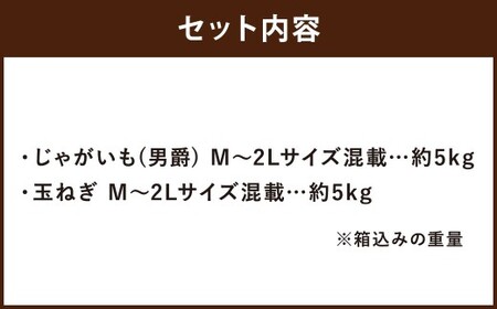 北海道産 じゃがいも 男爵 玉ねぎ セット M～2Lサイズ混載 各約5kg 合計約10kg 2箱 山田農場 ジャガイモ 芋 いも イモ 玉葱 タマネギ たまねぎ 国産 【2026年10月上旬-2027年1月上旬迄発送予定】