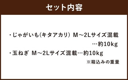 北海道産 じゃがいも キタアカリ 玉ねぎ セット M～2Lサイズ混載 各約10kg 合計約20kg 2箱 山田農場 ジャガイモ 芋 いも イモ 玉葱 タマネギ たまねぎ 国産 【2026年10月上旬-2027年1月上旬迄発送予定】