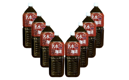 名水珈琲【ブラック無糖】2L×8本 コーヒー［北海道京極町］羊蹄のふきだし湧水