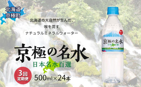 京極の名水 500ｍｌ×24本 ペットボトル【3回定期便】［北海道京極町］羊蹄のふきだし湧水