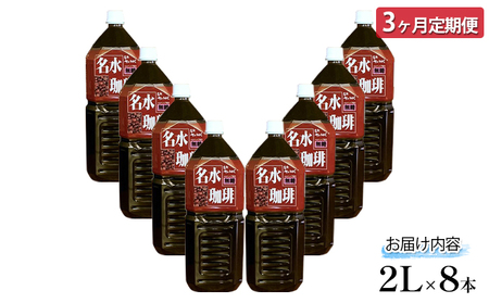 名水珈琲【ブラック無糖】2L×8本【3回定期便】 コーヒー ［北海道京極町］羊蹄のふきだし湧水