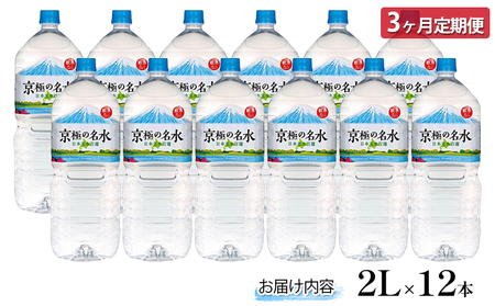 京極の名水 2L×12本 ペットボトル【3回定期便】［北海道京極町］羊蹄のふきだし湧水